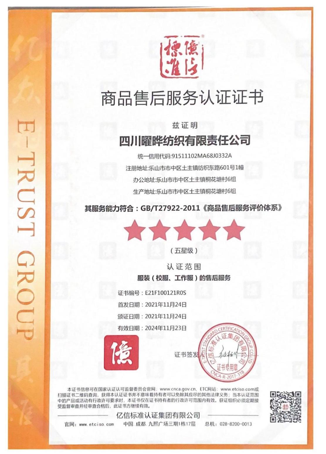 售后服务五星级评价体系认证