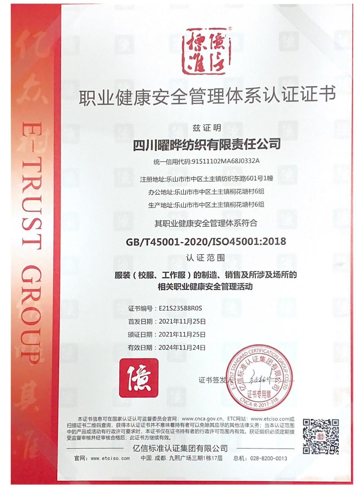 职业健康安全管理体系证书